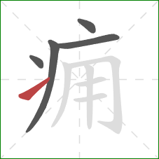 痈的笔顺第5画：提