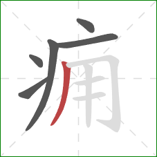 痈的笔顺第6画：撇