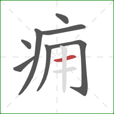 痈的笔顺第8画：横