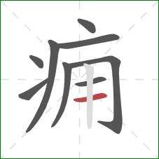 痈的笔顺第9画：横