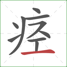 痉的笔顺第10画：横