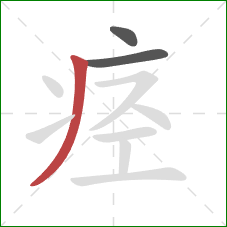 痉的笔顺第3画：撇