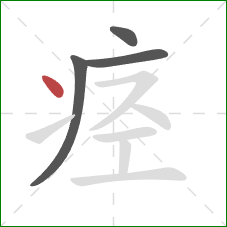 痉的笔顺第4画：点