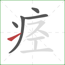 痉的笔顺第5画：提