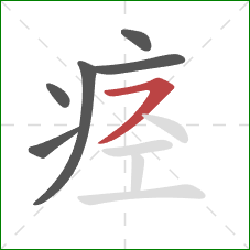 痉的笔顺第6画：横撇