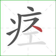 痉的笔顺第7画：点