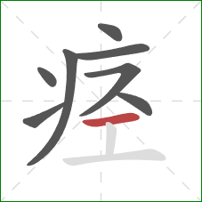 痉的笔顺第8画：横