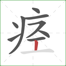 痉的笔顺第9画：竖