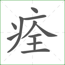 痊的笔顺