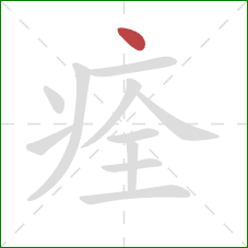痊的笔顺第1画：点