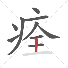 痊的笔顺第10画：竖