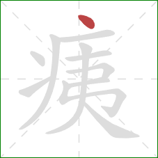 痍的笔顺第1画：点