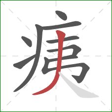 痍的笔顺第10画：撇
