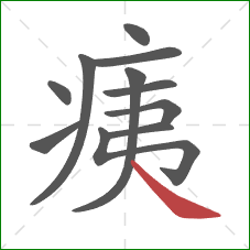 痍的笔顺第11画：捺