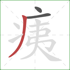 痍的笔顺第3画：撇