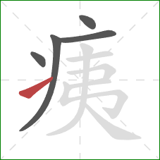 痍的笔顺第5画：提