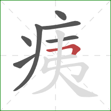 痍的笔顺第7画：横折