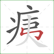 痍的笔顺第9画：竖折折钩