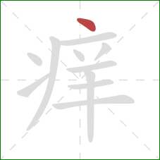 痒的笔顺第1画：点