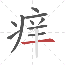 痒的笔顺第10画：横