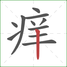 痒的笔顺第11画：竖