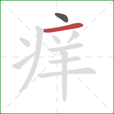 痒的笔顺第2画：横