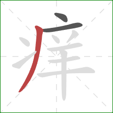 痒的笔顺第3画：撇