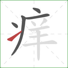 痒的笔顺第5画：提