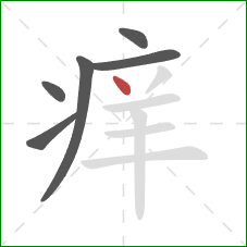 痒的笔顺第6画：点