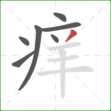 痒的笔顺第7画：撇