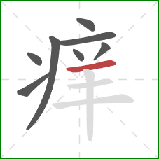 痒的笔顺第8画：横