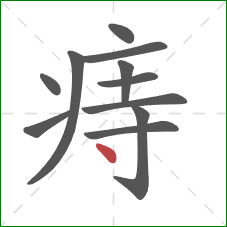 痔的笔顺第11画：点
