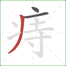 痔的笔顺第3画：撇