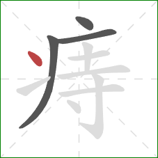 痔的笔顺第4画：点