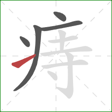 痔的笔顺第5画：提