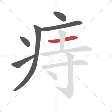 痔的笔顺第6画：横