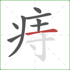 痔的笔顺第8画：横