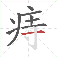 痔的笔顺第9画：横