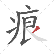 痕的笔顺第10画：撇