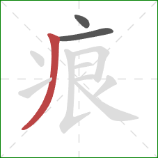 痕的笔顺第3画：撇