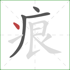 痕的笔顺第4画：点