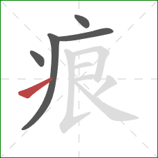 痕的笔顺第5画：提