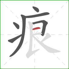 痕的笔顺第7画：横