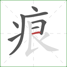 痕的笔顺第8画：横