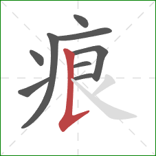 痕的笔顺第9画：竖提