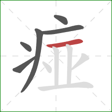 痖的笔顺第6画：横