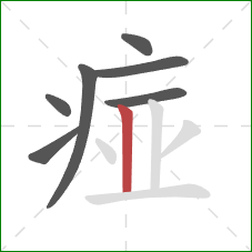 痖的笔顺第7画：竖