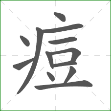 痘的笔顺 痘的笔顺