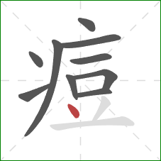 痘的笔顺第10画:点 痘的笔顺第10画:点