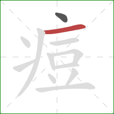 痘的笔顺第2画:横 痘的笔顺第2画:横